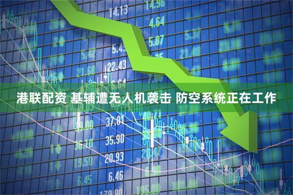 港联配资 基辅遭无人机袭击 防空系统正在工作
