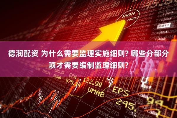 德润配资 为什么需要监理实施细则? 哪些分部分项才需要编制监理细则?