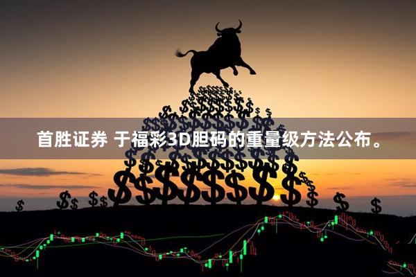 首胜证券 于福彩3D胆码的重量级方法公布。